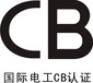 广州怎么做CB认证?做CB认证需要准备什么?