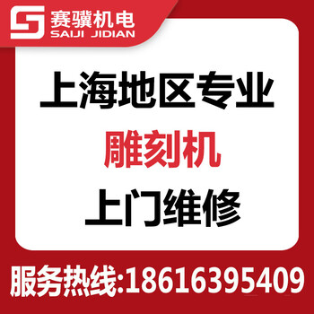 上海雕刻机维修上门CNC开料机更换主轴变频器驱动器等配件