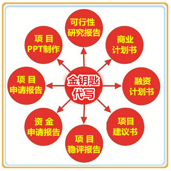 哈密代写农业项目可行性报告代理赢在行动输在犹豫