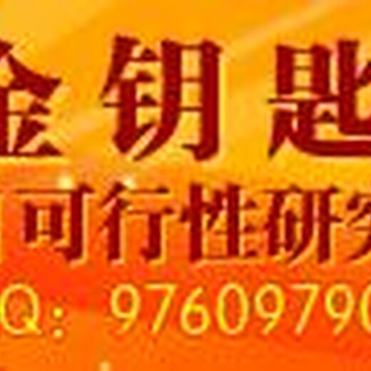 金昌代写可行性报告价格更快更好更省