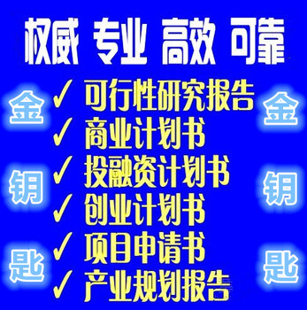 黑河及各地代写项目可行性报告价格及模板与范本