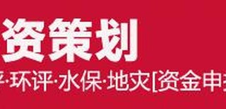 济宁代写河道治理可行性报告信息撰写团队20年守护图片1