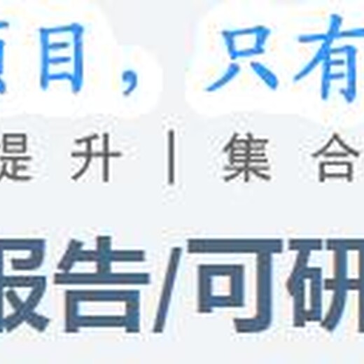 青岛代写可行性报告的格式批发价错过一次等十年