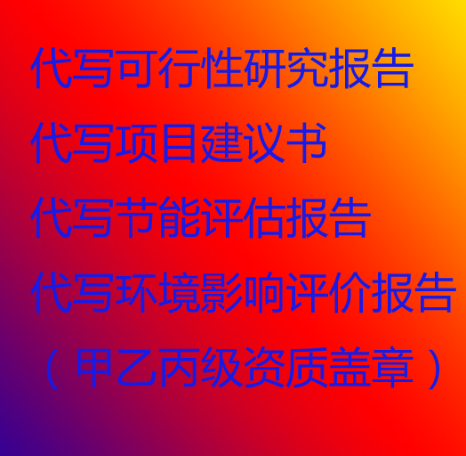 铜仁代您写可行性报告本地实体