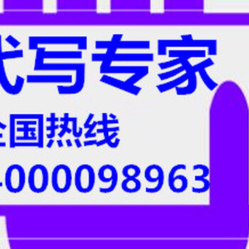 枣庄代写编写可行性报告调价信息全新优惠即将亮相