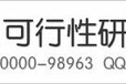 为您投资和未来负责内江可行性报告代写