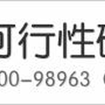 临汾代写项目可行性报告模板的价格经验丰富取费合理