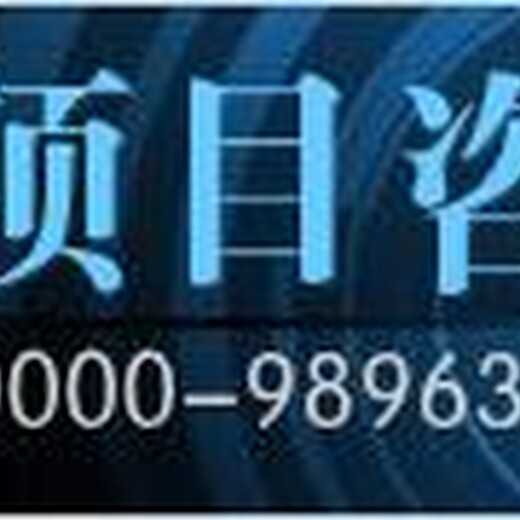 济宁能代您写可行性报告联系方式