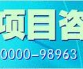 让您决胜千里黔东南可行性报告代写