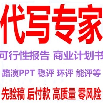 石家庄代写项目稳定回报论证报告服务请勿随意模仿