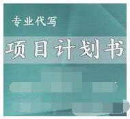 黄南代写项目稳定回报论证报告辐射服务全国各地