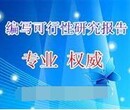 云浮代写项目稳定回报论证报告高品质高效率低价格图片