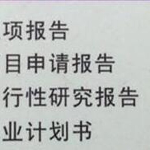 运城代写项目稳定回报论证报告决定投资成败