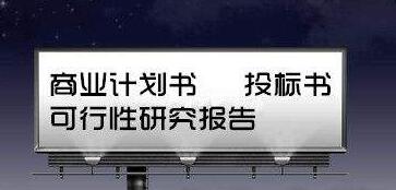 德宏代写商业计划书服务永远没有终点