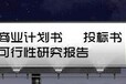 北京代写项目稳定回报论证报告请您一定要抓住商机