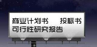 湘西代写可行性报告全新优惠即将亮相图片5