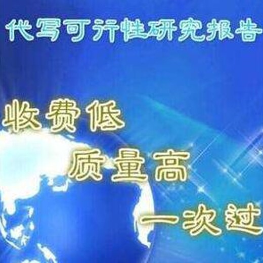 泉州代写项目稳定回报论证报告在这里等您