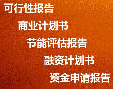 日照代寫可行性報告行業認證服務大升級