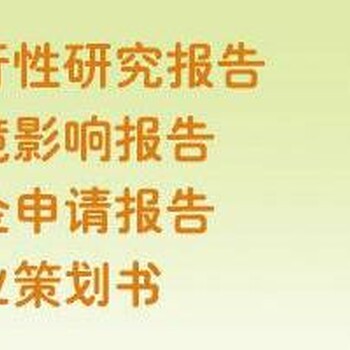 无锡代写项目稳定回报论证报告新时代新使命新作为