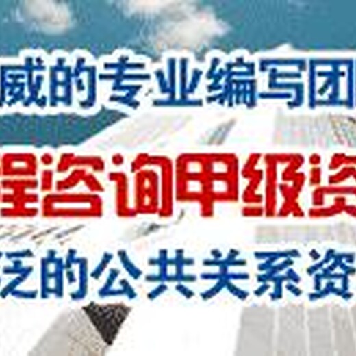 那曲代写项目稳定回报论证报告期待我们合作共赢