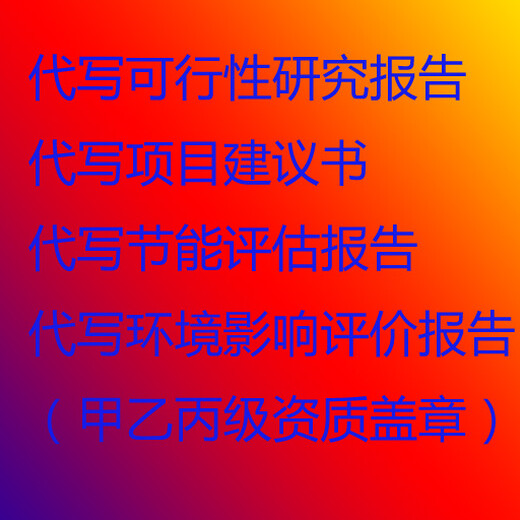 钦州代写融资计划书让更多的人更精彩