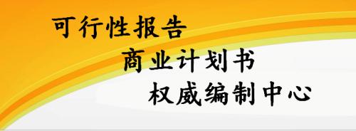 濮阳代写商业计划书让您拭目以待