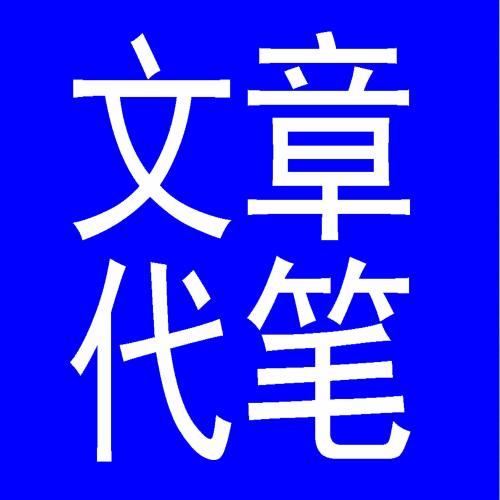 铁岭代写可行性报告服务证明一切