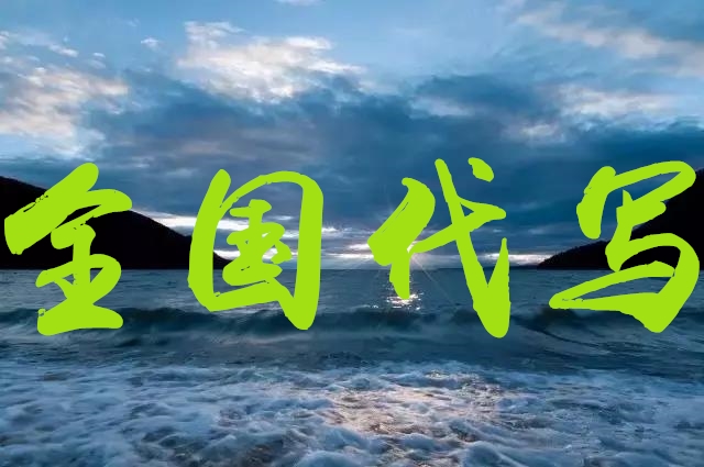 承德代写项目稳定回报论证报告从来都是认真的