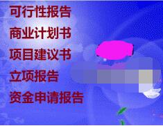 六安代写项目稳定回报论证报告请您不要错失良机