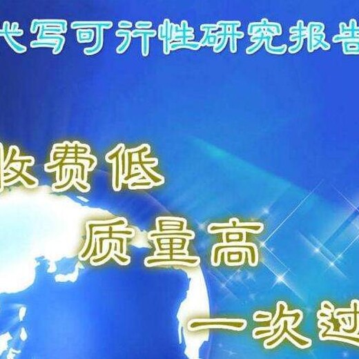 济南代写项目稳定回报论证报告从来都是认真的