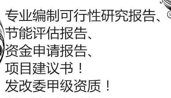 忻州代写项目稳定回报论证报告失败是因为没找对人