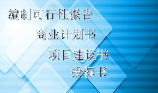 本溪代写可行性报告服务让人由衷钦佩