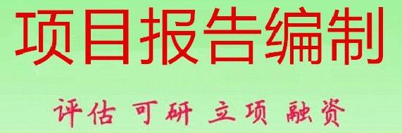 佳木斯代写项目稳定回报论证报告我们是中流砥柱