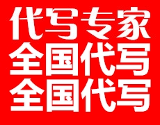 楚雄代写融资计划书来者切勿绕道走