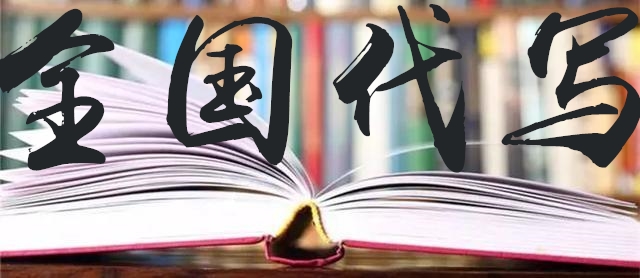 三明代写项目债务履约能力评级报告少走弯路靠近成功