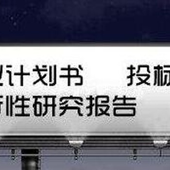 肇庆代写项目风险价值评估报告调价信息