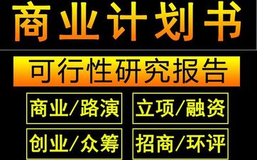 博尔塔拉代写项目未来收益测算报告让天下没有难写