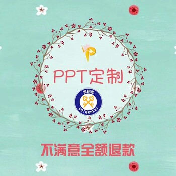 郑州代做项目路演及公司介绍PPT我们一直在付出