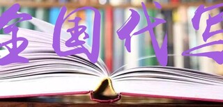 代写稳定回报论证报告谁找请回复一下阿坝代写稳定回报论证报告谁找请回复一下图片0