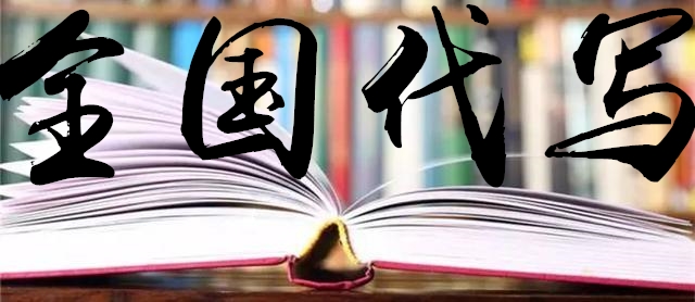 南通代写能源审计报告赢在行动输在犹豫