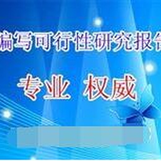 拉萨代写能评报告成本更低服务更好