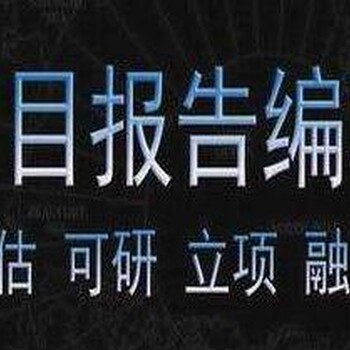 河源代写清洁生产审核报告空前优惠促销