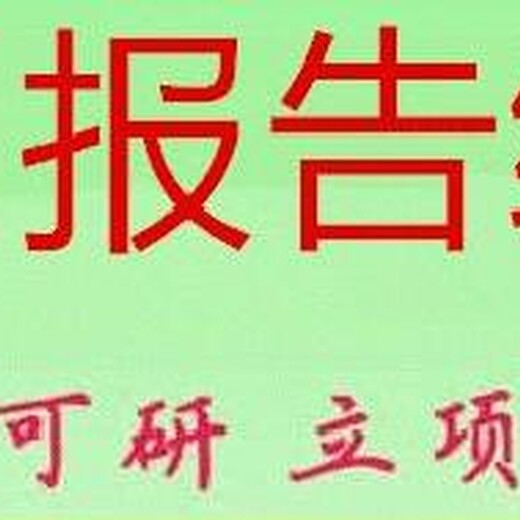 南通代写稳定回报论证报告业务量迅速激增