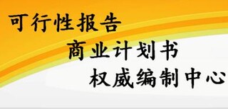 郴州代写可行性报告指导报价图片3