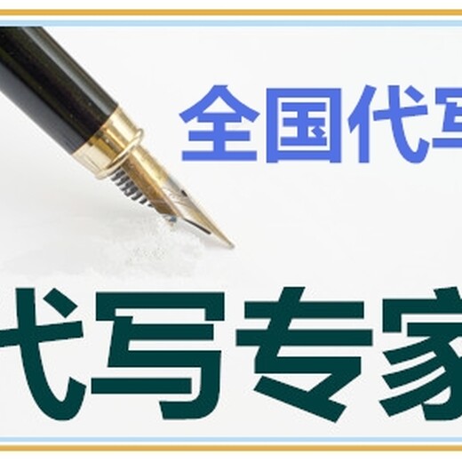衡阳代写中国好项目计划书厂家联系方式