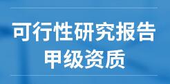 廊坊回报论证报告报价