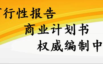 大理代编写项目建议书方案