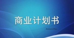 长沙代编写项目潜在收益分析及资金实施细则厂商电话多少