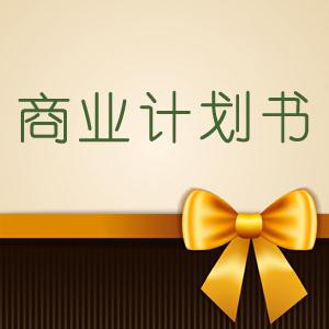 厂家大揭秘:四平大学生创业计划书