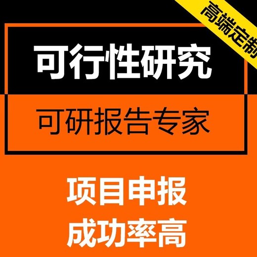 一举多得的服务泰安代写回报论证报告